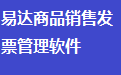 易达商品销售发票管理软件