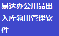 易达办公用品出入库领用管理软件