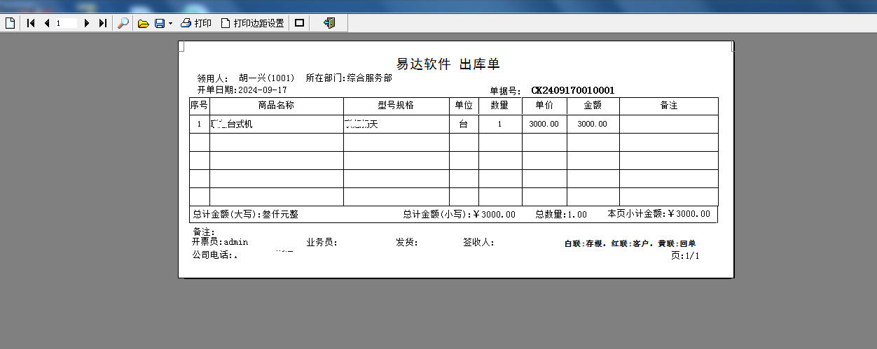 易达办公用品出入库领用管理软件