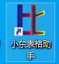 小東表格助手段首LOGO