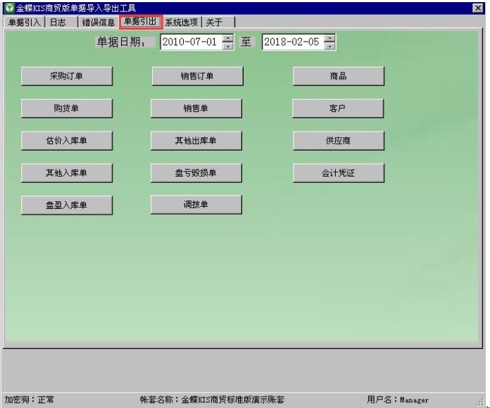 金蝶KIS商貿(mào)版單據(jù)導(dǎo)入導(dǎo)出工具截圖