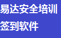 易达安全培训签到软件电脑版下载2024官方最新版