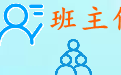 班主任管理软件段首LOGO