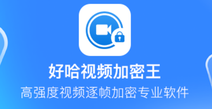 好哈视频加密王软件段首LOGO