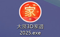 大贤3D家谱2025