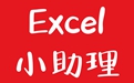 Excel小助理