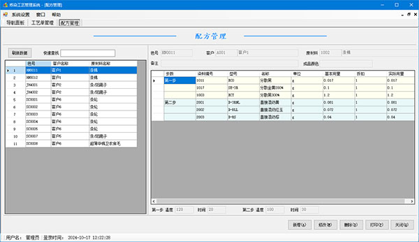 煉染工藝管理系統(tǒng)截圖