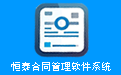 恒泰合同管理软件系统段首LOGO