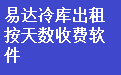 易达冷库出租按天数收费软件段首LOGO