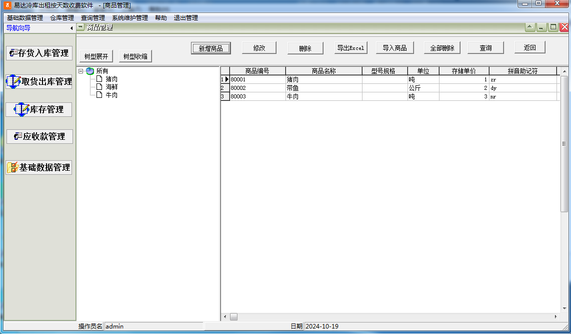 易达冷库出租按天数收费软件