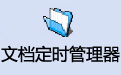 文檔提醒管理器電腦版下載官方2025最新版