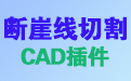 断崖线切割CAD插件段首LOGO