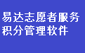 易达志愿者服务积分管理软件