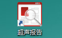 超声报告生成软件段首LOGO