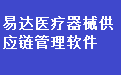 易达医疗器械供应链管理软件