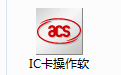 IC卡操作軟件段首LOGO