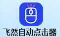 自动点击器段首LOGO