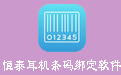 恒泰耳机条码绑定软件段首LOGO