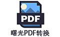 曙光PDF转换器段首LOGO