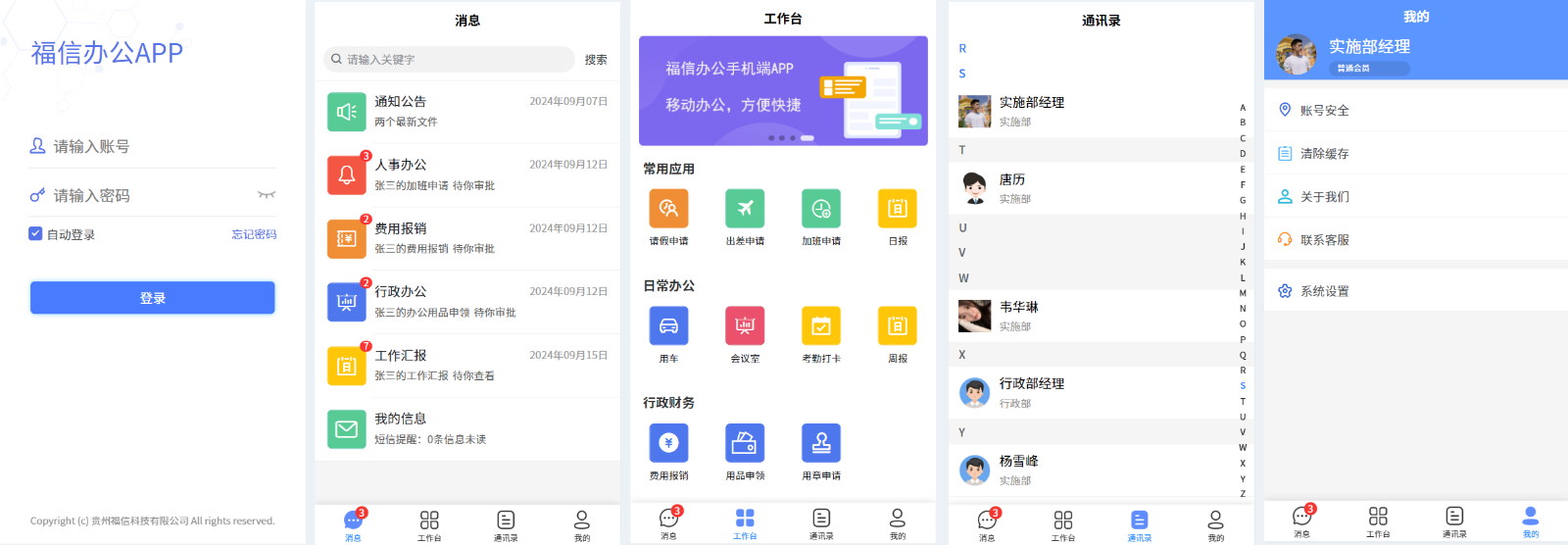 福信办公管理系统截图