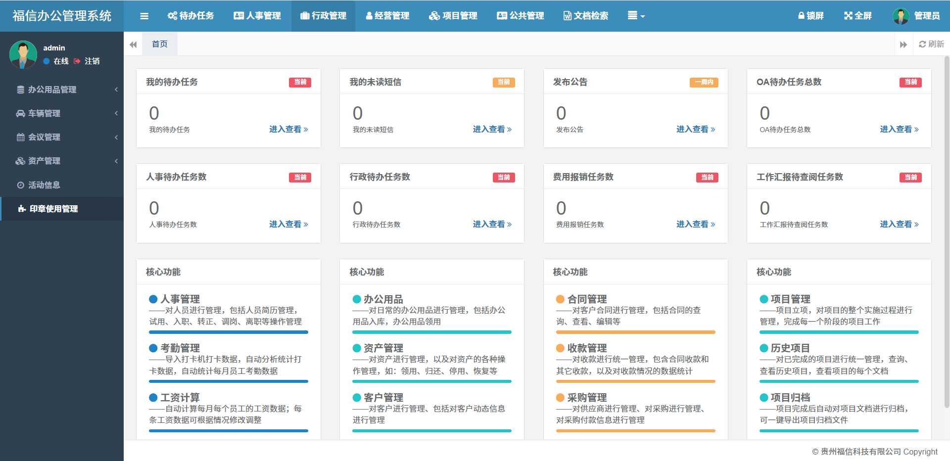 福信办公管理系统截图