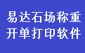 易達石場稱重開單打印軟件段首LOGO