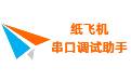 紙飛機串口調試助手電腦版下載2025最新