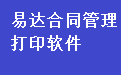 易達合同管理打印軟件段首LOGO