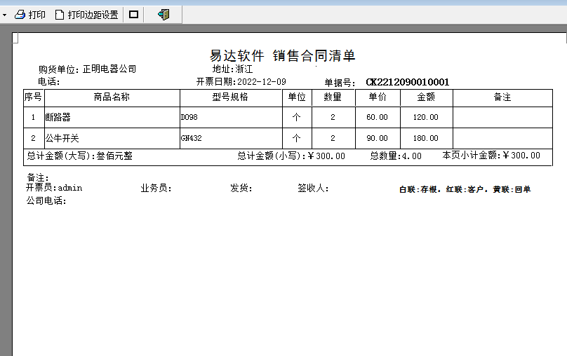 易达合同管理打印软件