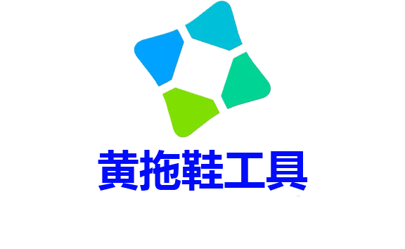 黄拖鞋win实时保护关闭工具段首LOGO