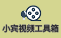 小賓視頻工具箱段首LOGO