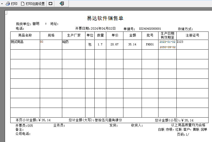 易达医疗器械药械进销存财务管理软件