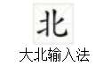 大北輸入法段首LOGO