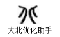 大北優化助手段首LOGO