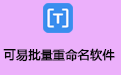 可易批量重命名软件段首LOGO