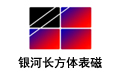 长方体表磁段首LOGO