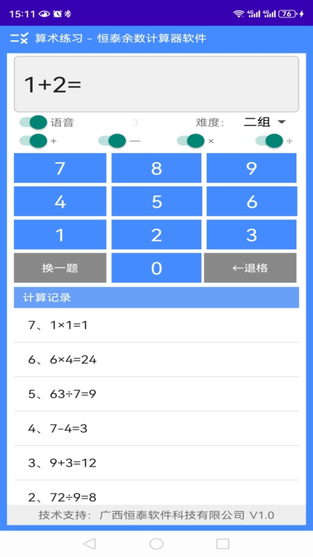 恒泰余数计算器软件