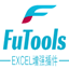 FuTools Excel插件