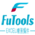 FuTools Excel插件