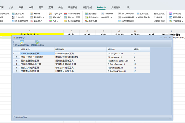 FuTools Excel插件截图