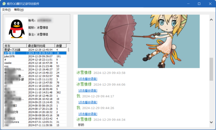 楼月QQ聊天记录导出软件