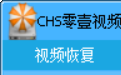 CHS零壹视频恢复程序影视版