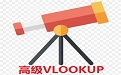 高级VLOOKUP Excel 插件段首LOGO