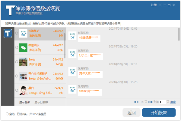 涂师傅微信数据恢复软件截图