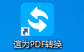 谊为pdf转换器段首LOGO