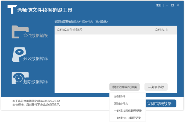 涂师傅文件数据销毁工具