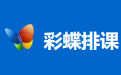 彩蝶排课排监考成绩分析软件段首LOGO