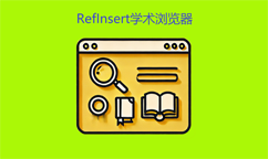 RefInsert学术浏览器段首LOGO