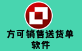 方可销售送货单打印软件段首LOGO