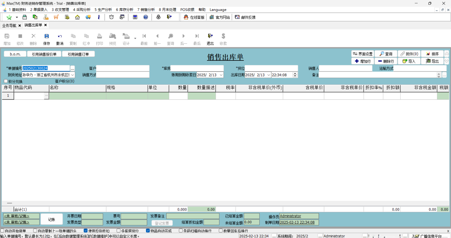 Max(TM)财务进销存管理系统